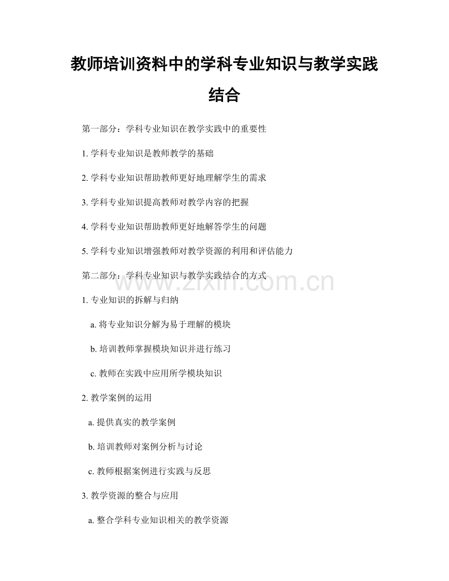 教师培训资料中的学科专业知识与教学实践结合.docx_第1页