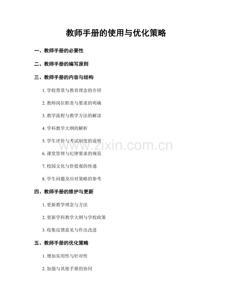 教师手册的使用与优化策略.docx_第1页