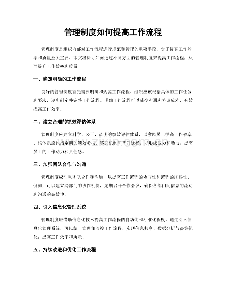 管理制度如何提高工作流程.docx_第1页