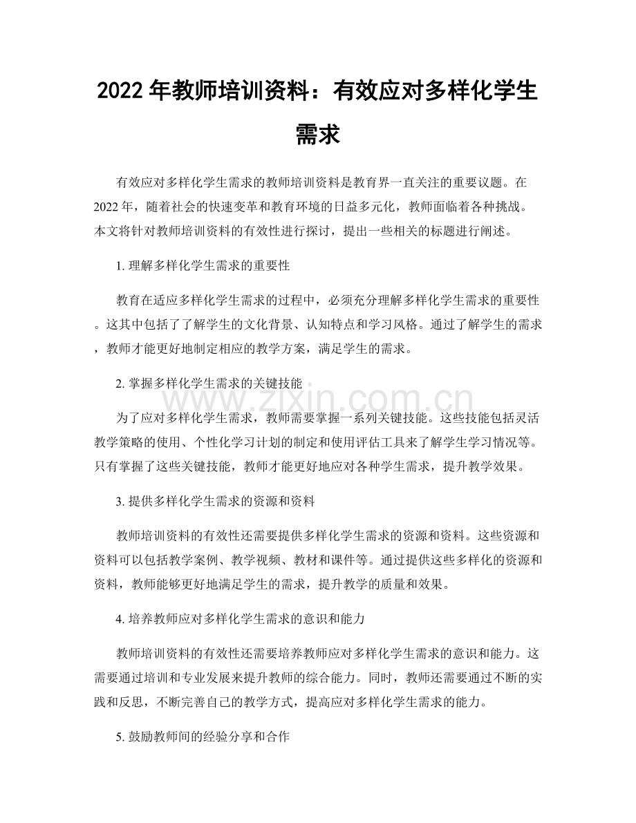 2022年教师培训资料：有效应对多样化学生需求.docx_第1页