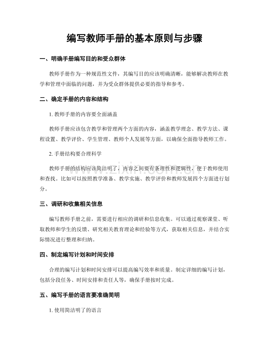 编写教师手册的基本原则与步骤.docx_第1页