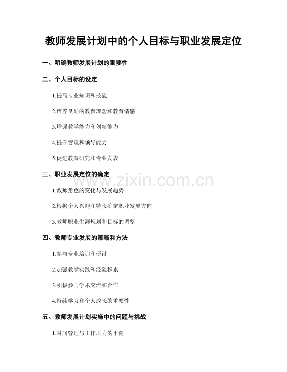 教师发展计划中的个人目标与职业发展定位.docx_第1页