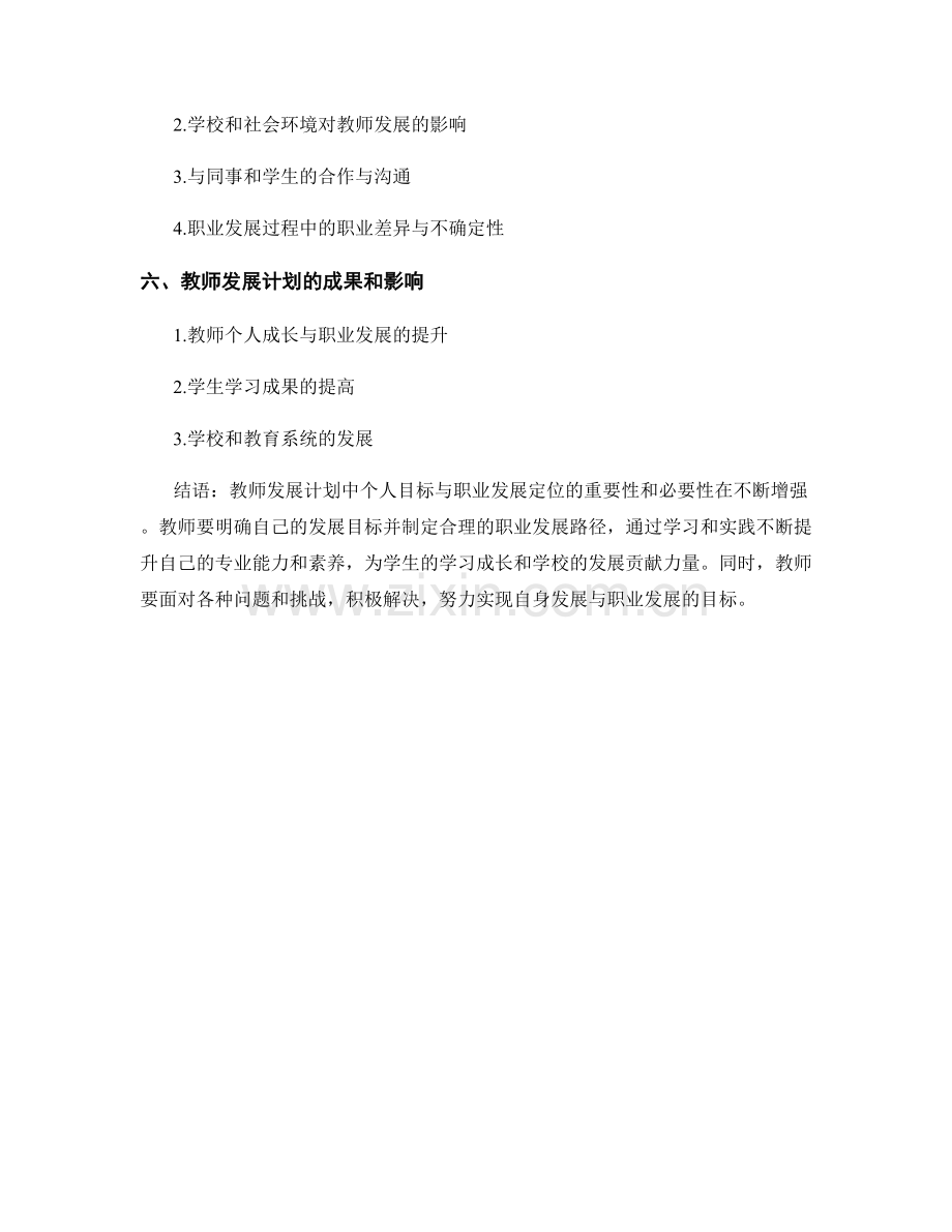 教师发展计划中的个人目标与职业发展定位.docx_第2页