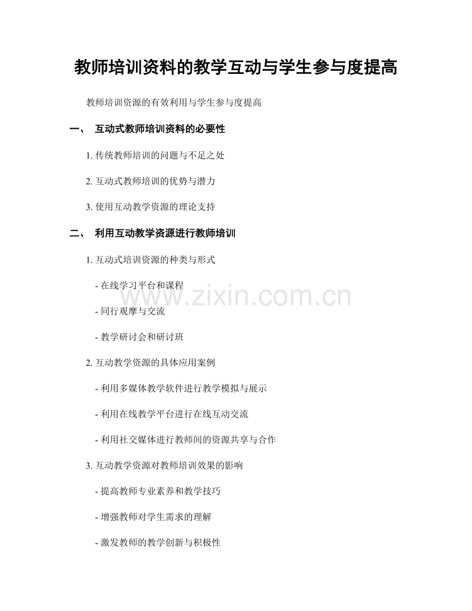 教师培训资料的教学互动与学生参与度提高.docx_第1页