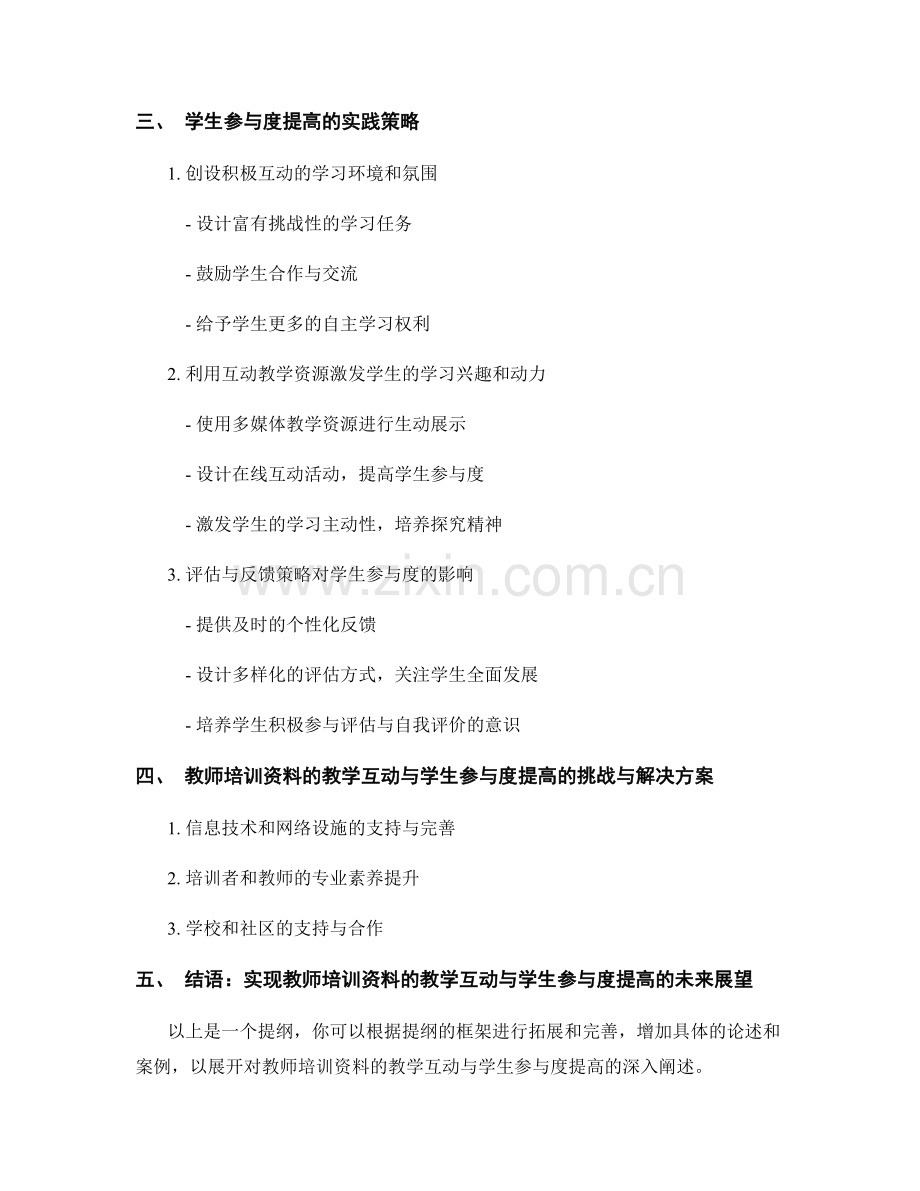 教师培训资料的教学互动与学生参与度提高.docx_第2页