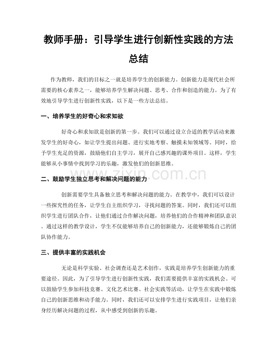 教师手册：引导学生进行创新性实践的方法总结.docx_第1页