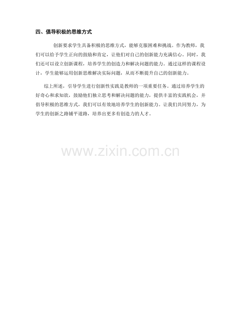 教师手册：引导学生进行创新性实践的方法总结.docx_第2页