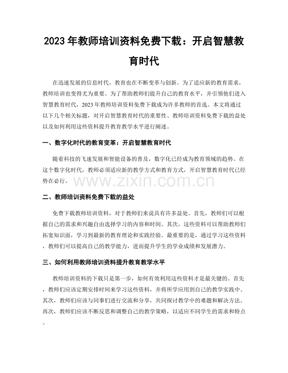 2023年教师培训资料免费下载：开启智慧教育时代.docx_第1页