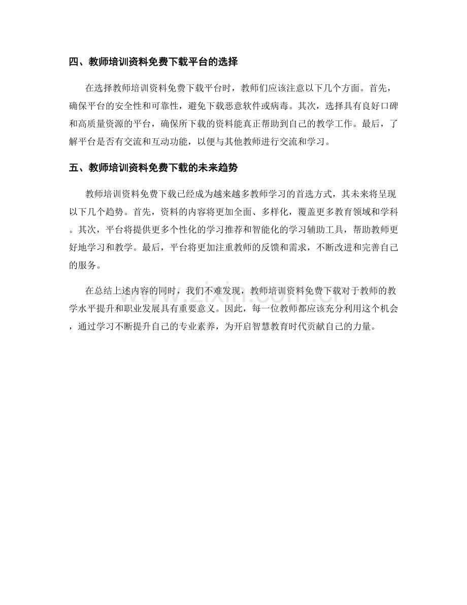 2023年教师培训资料免费下载：开启智慧教育时代.docx_第2页