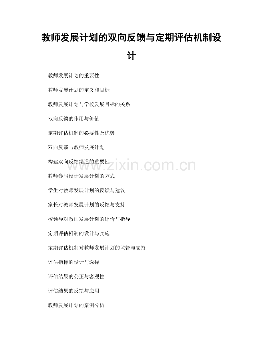 教师发展计划的双向反馈与定期评估机制设计.docx_第1页