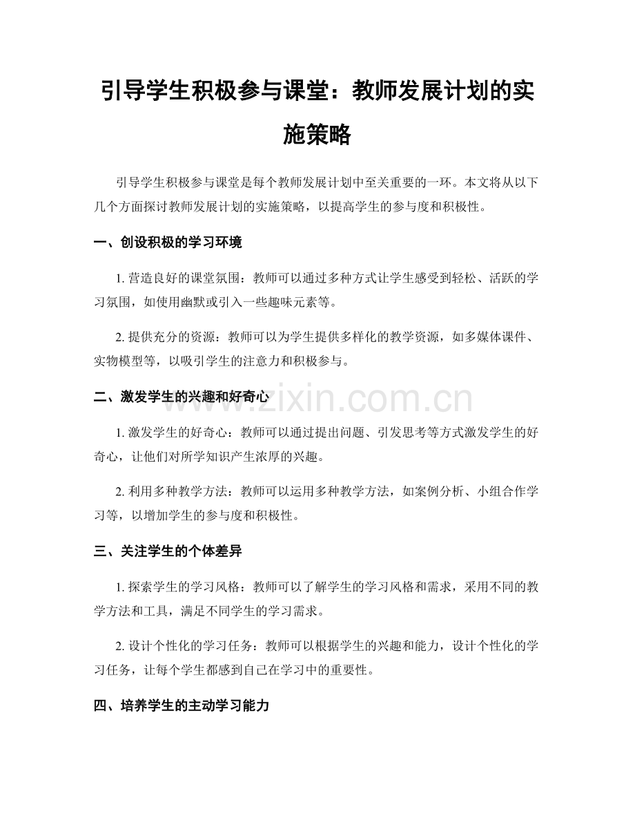 引导学生积极参与课堂：教师发展计划的实施策略.docx_第1页