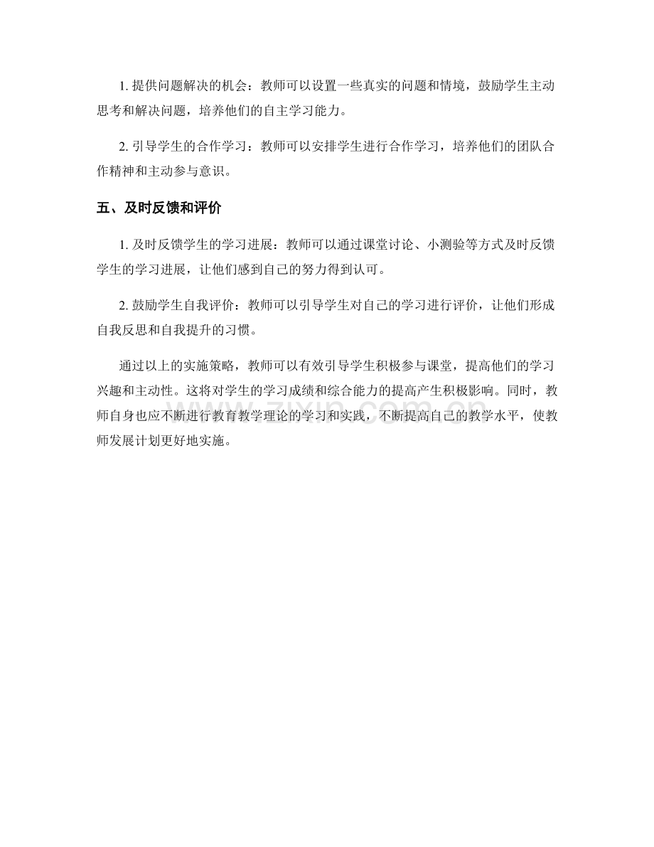 引导学生积极参与课堂：教师发展计划的实施策略.docx_第2页