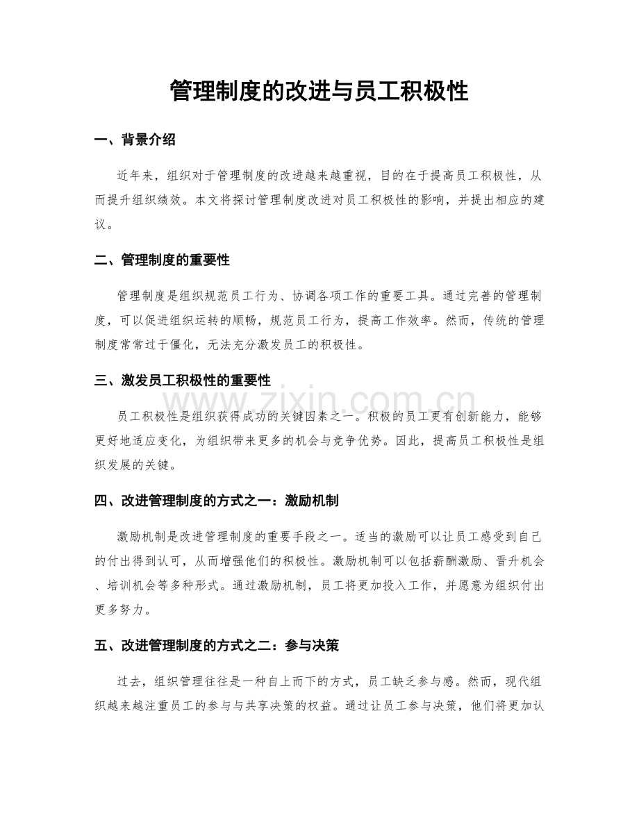 管理制度的改进与员工积极性.docx_第1页