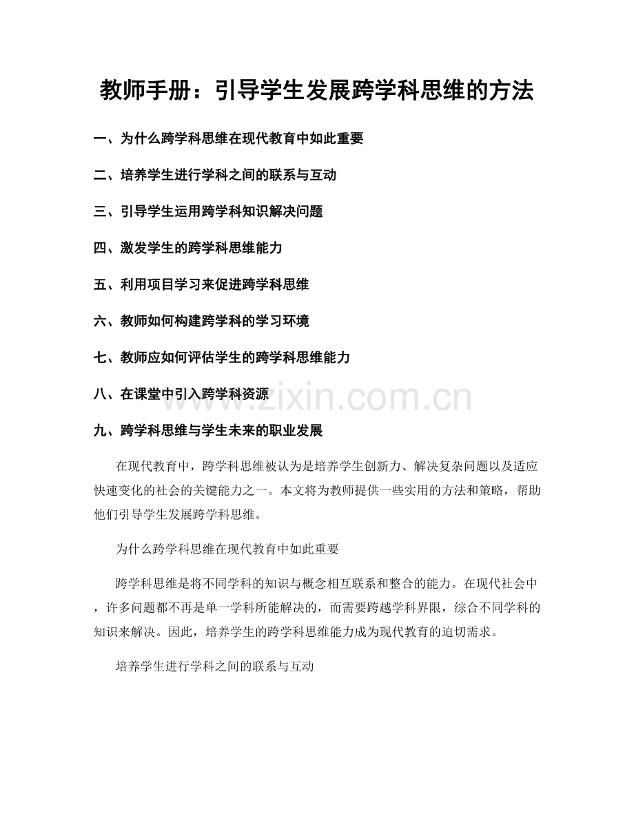 教师手册：引导学生发展跨学科思维的方法.docx_第1页