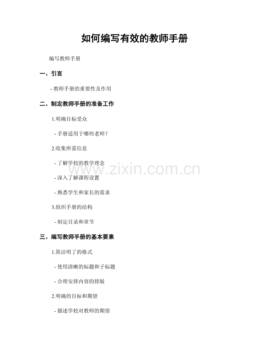 如何编写有效的教师手册.docx_第1页