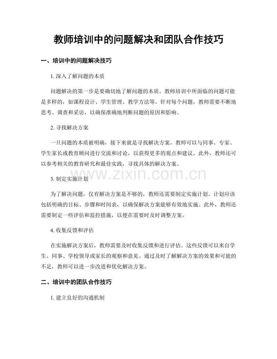 教师培训中的问题解决和团队合作技巧.docx_第1页