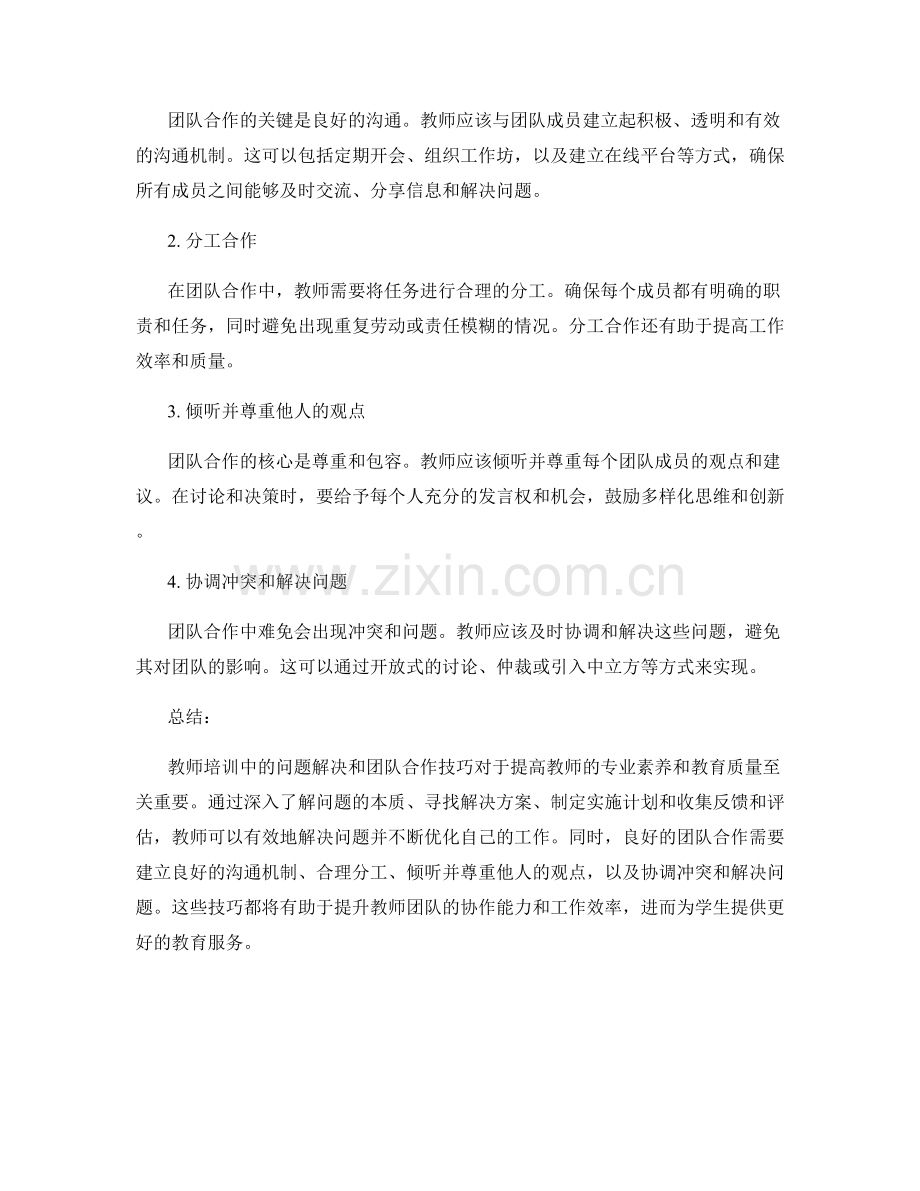 教师培训中的问题解决和团队合作技巧.docx_第2页