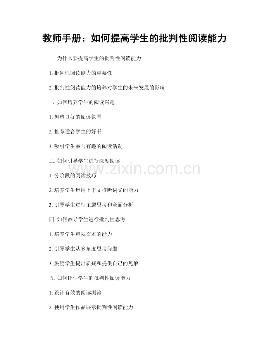 教师手册：如何提高学生的批判性阅读能力.docx_第1页