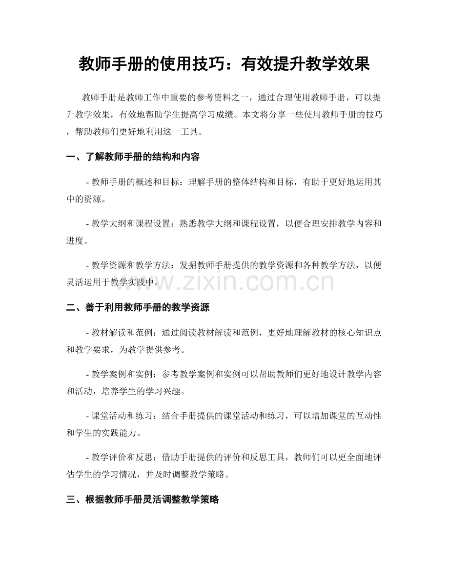 教师手册的使用技巧：有效提升教学效果.docx_第1页