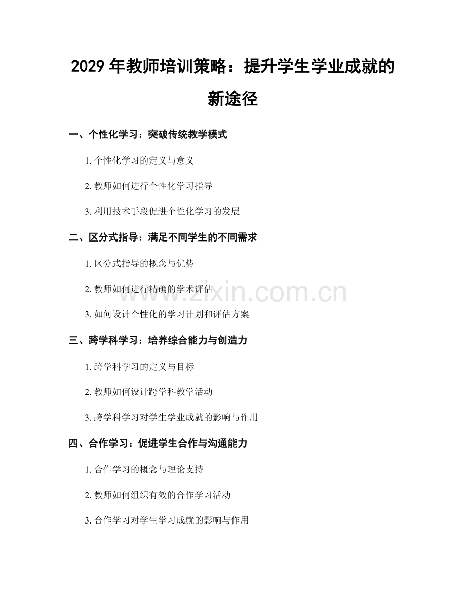 2029年教师培训策略：提升学生学业成就的新途径.docx_第1页