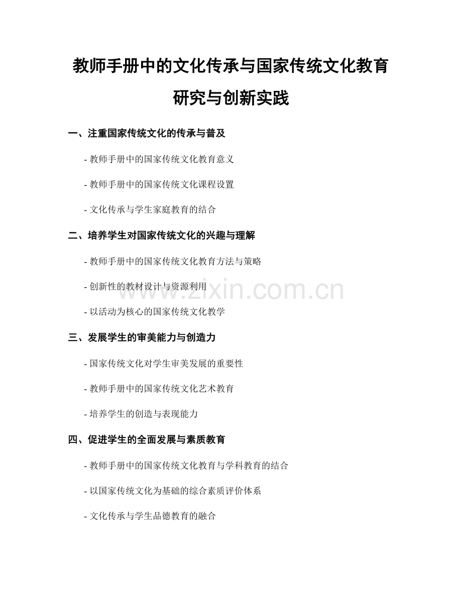 教师手册中的文化传承与国家传统文化教育研究与创新实践.docx_第1页