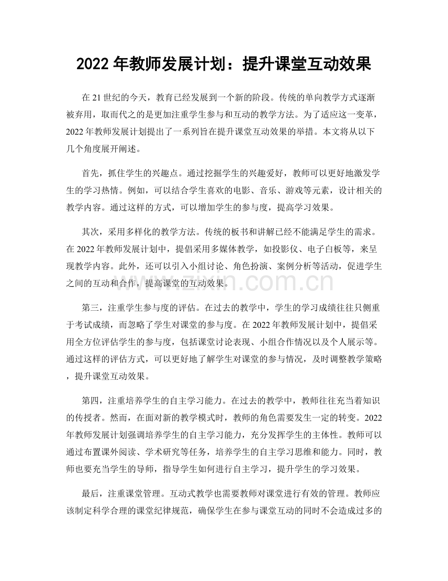 2022年教师发展计划：提升课堂互动效果.docx_第1页