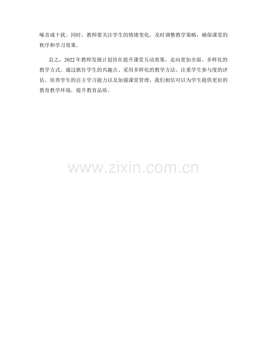 2022年教师发展计划：提升课堂互动效果.docx_第2页