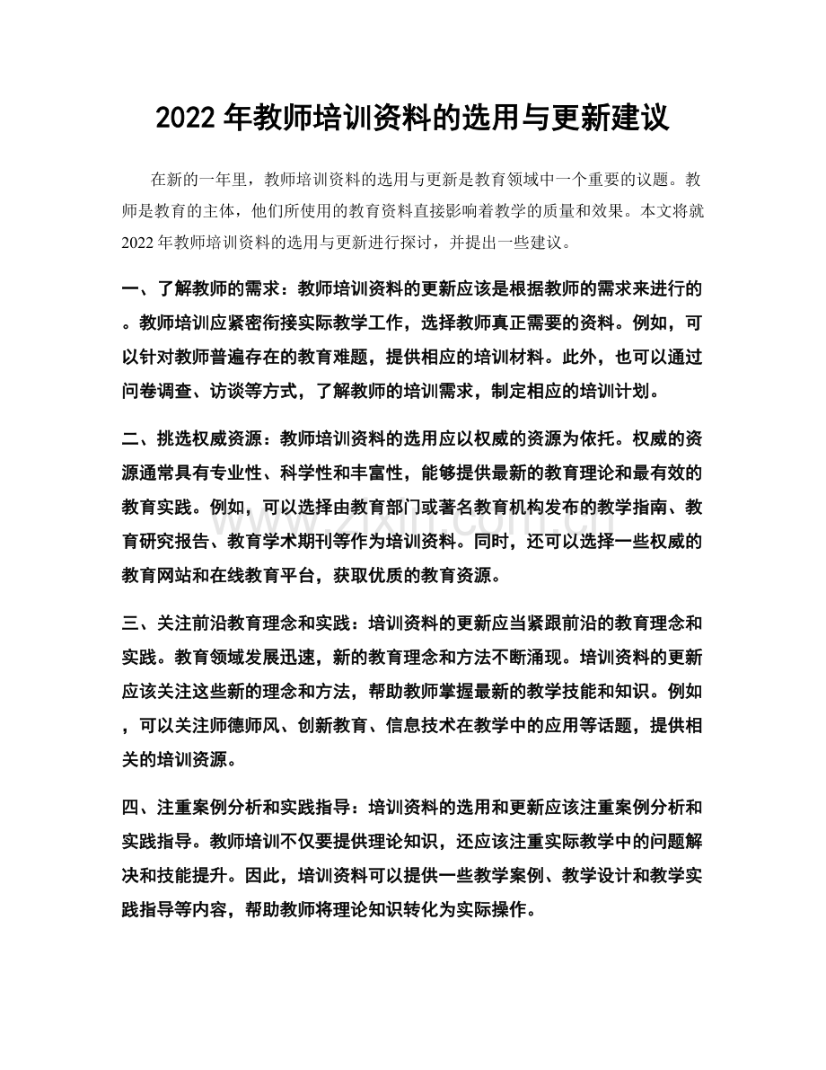 2022年教师培训资料的选用与更新建议.docx_第1页