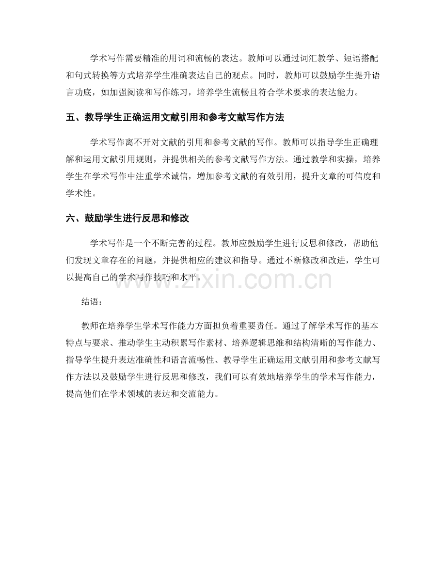 教师培训资料：如何培养学生的学术写作能力.docx_第2页