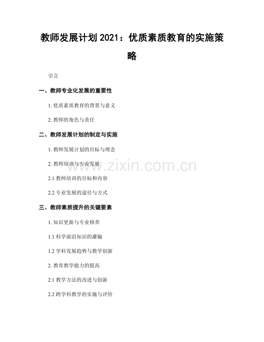 教师发展计划2021：优质素质教育的实施策略.docx_第1页