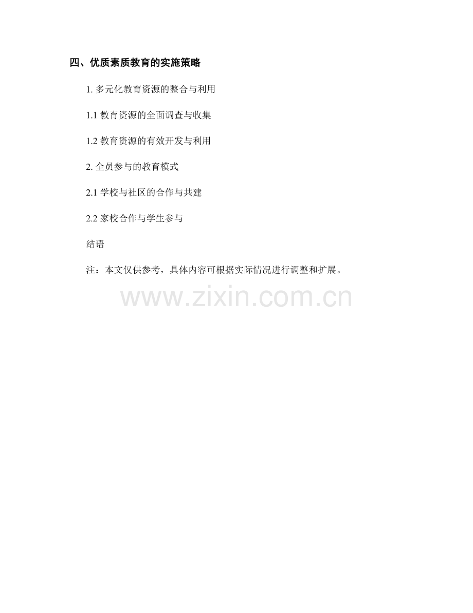 教师发展计划2021：优质素质教育的实施策略.docx_第2页