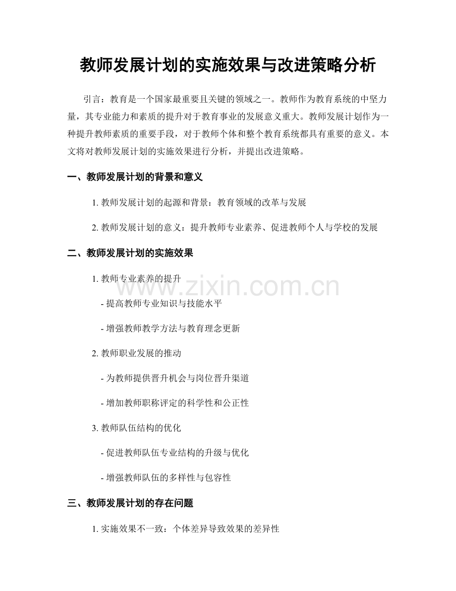 教师发展计划的实施效果与改进策略分析.docx_第1页