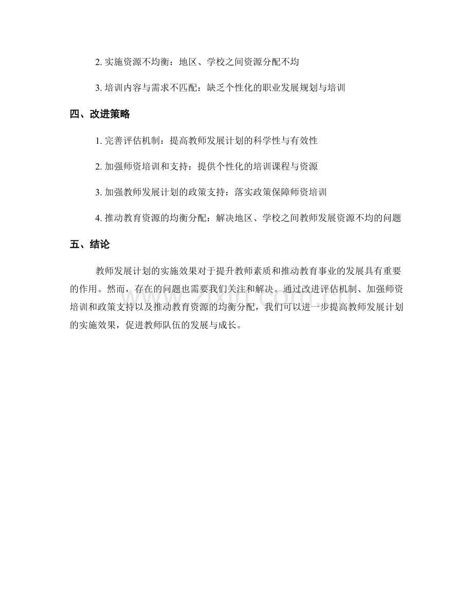 教师发展计划的实施效果与改进策略分析.docx_第2页