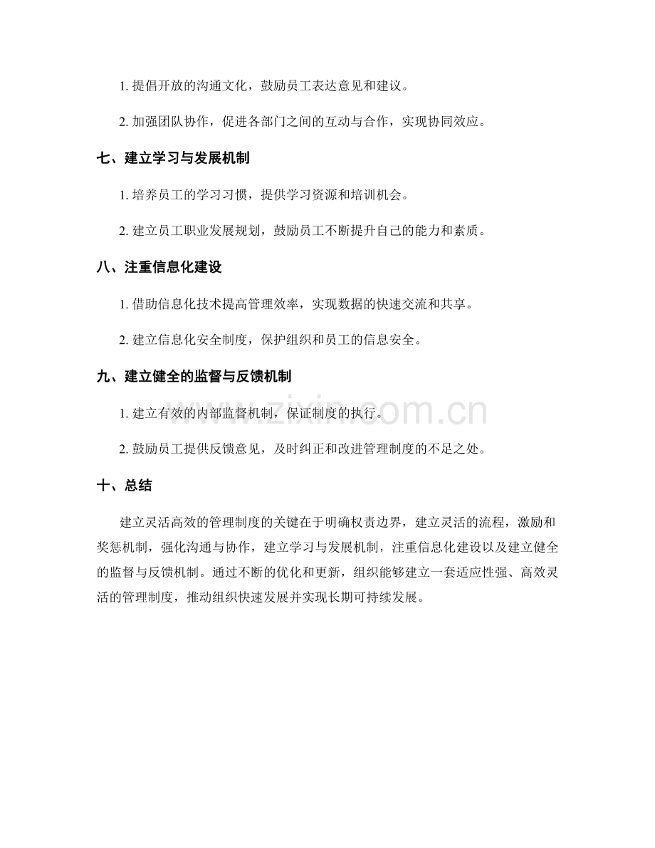 建立灵活高效的管理制度的关键.docx_第2页