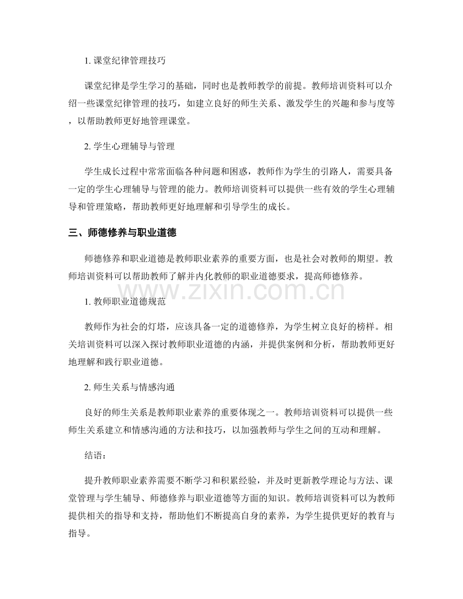 提升教师职业素养的教师培训资料.docx_第2页