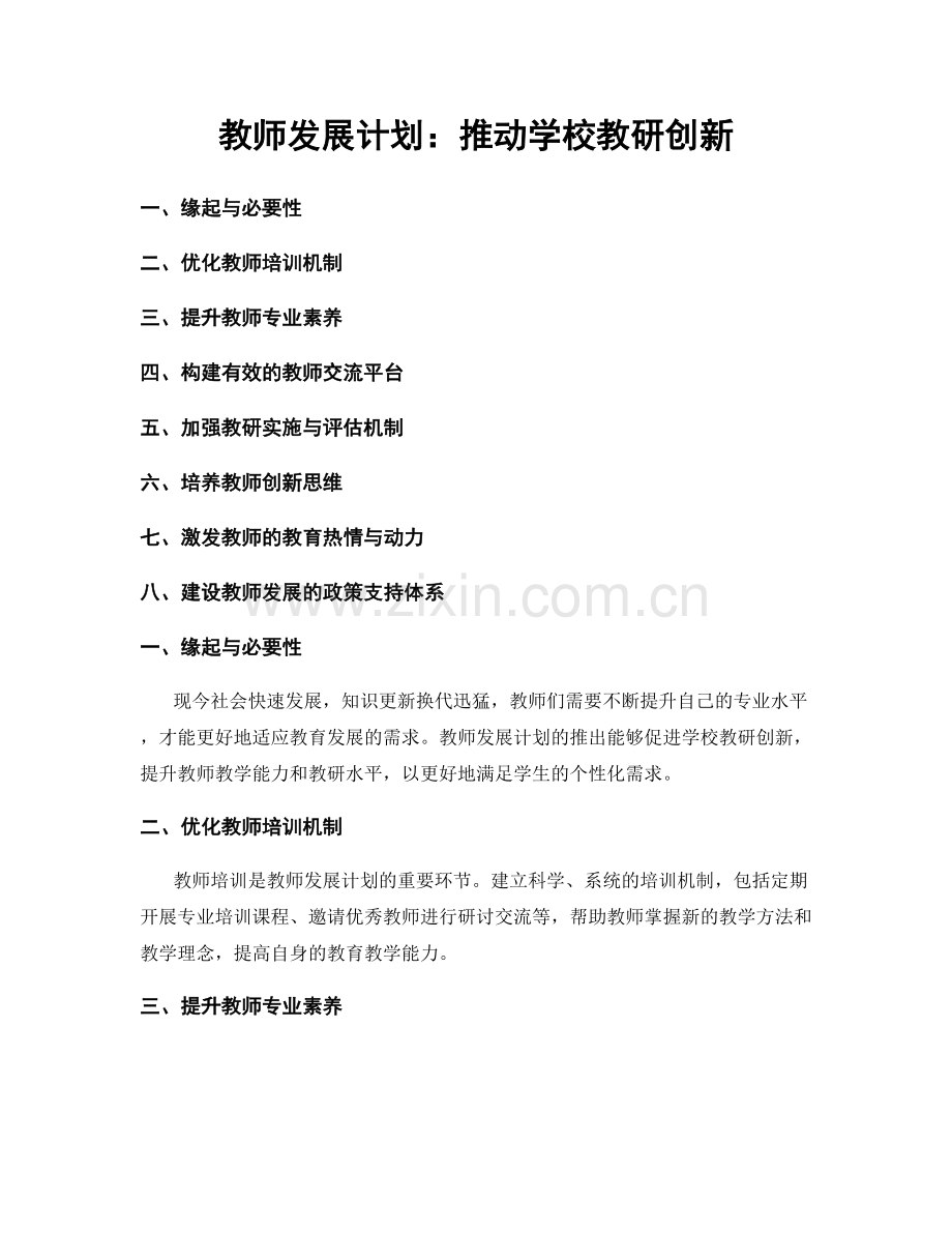 教师发展计划：推动学校教研创新.docx_第1页