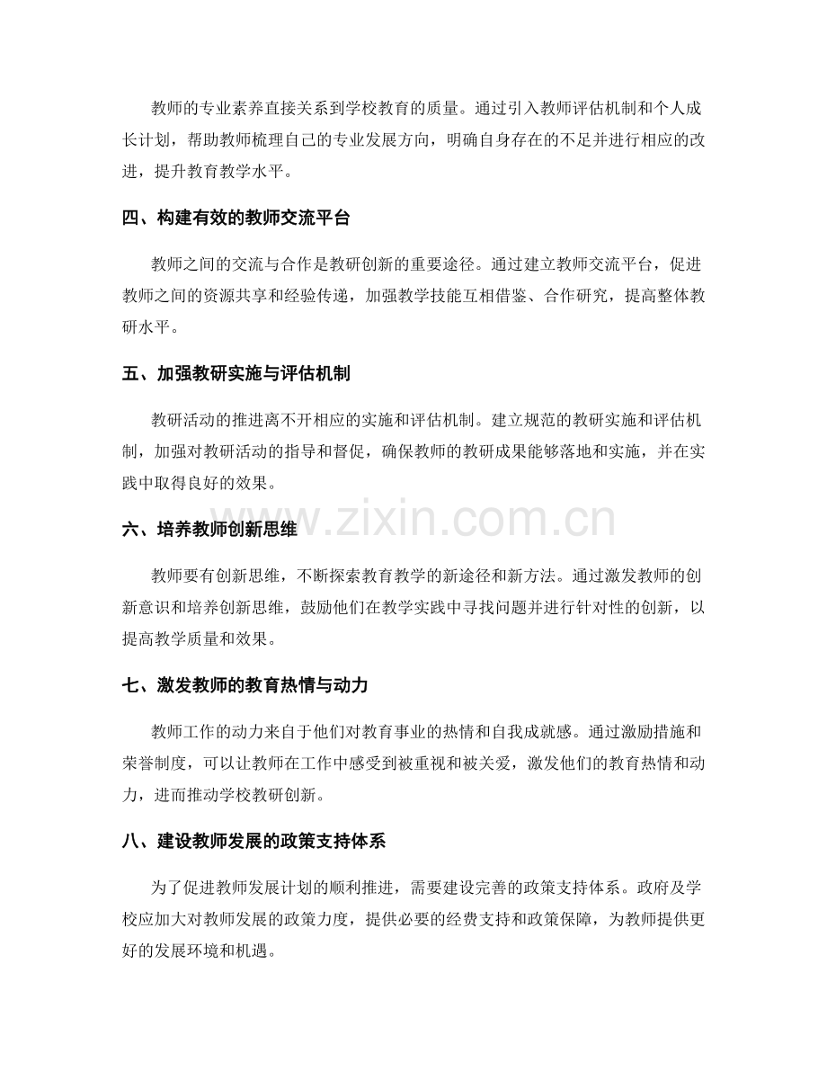 教师发展计划：推动学校教研创新.docx_第2页