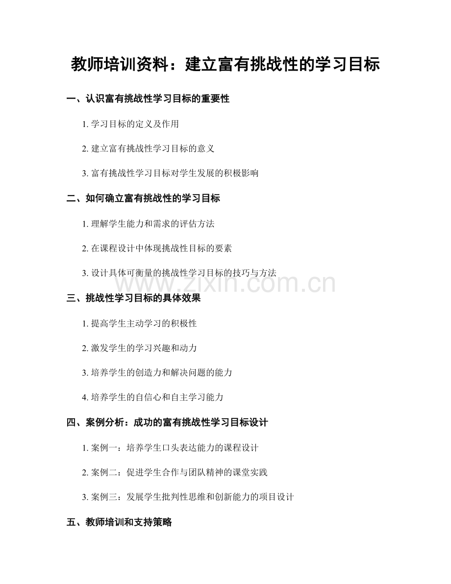 教师培训资料：建立富有挑战性的学习目标.docx_第1页