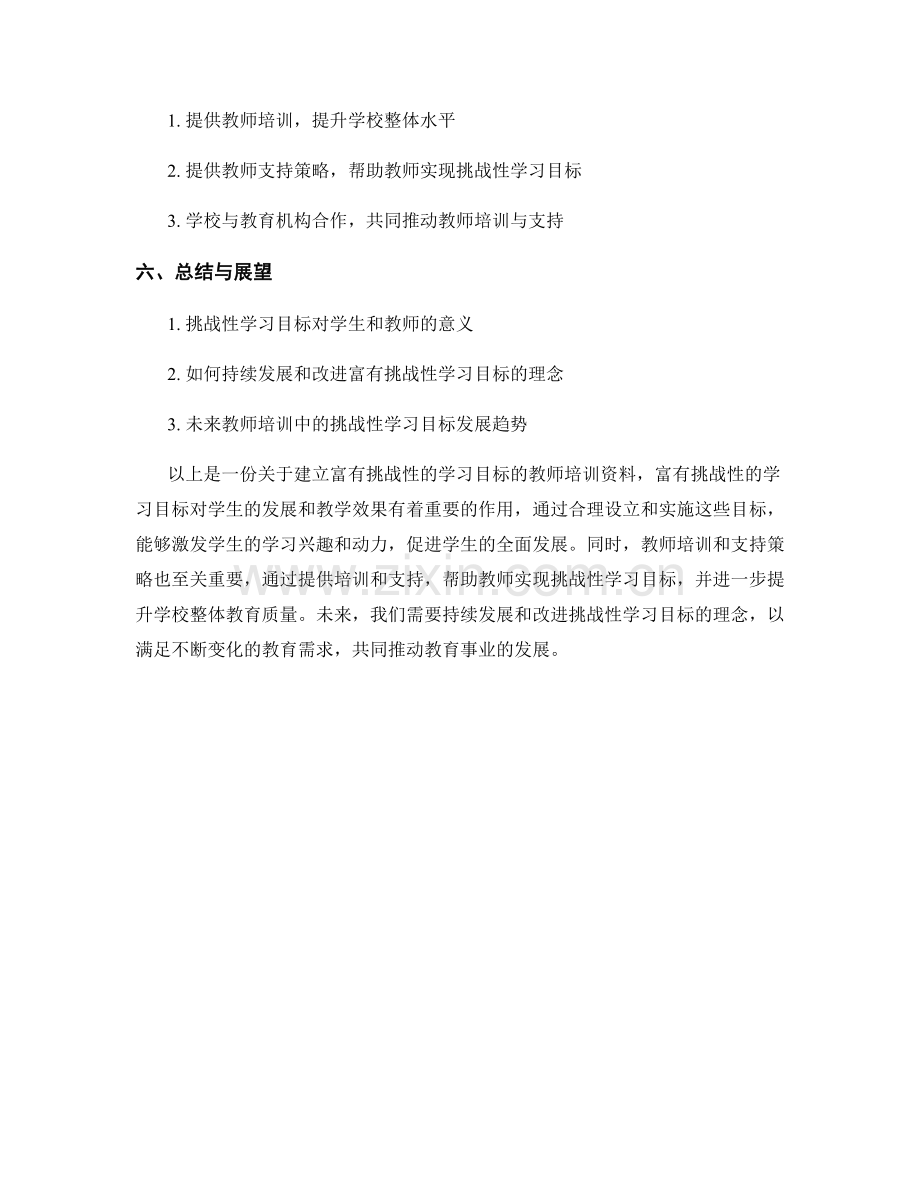 教师培训资料：建立富有挑战性的学习目标.docx_第2页