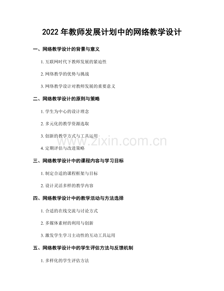 2022年教师发展计划中的网络教学设计.docx_第1页