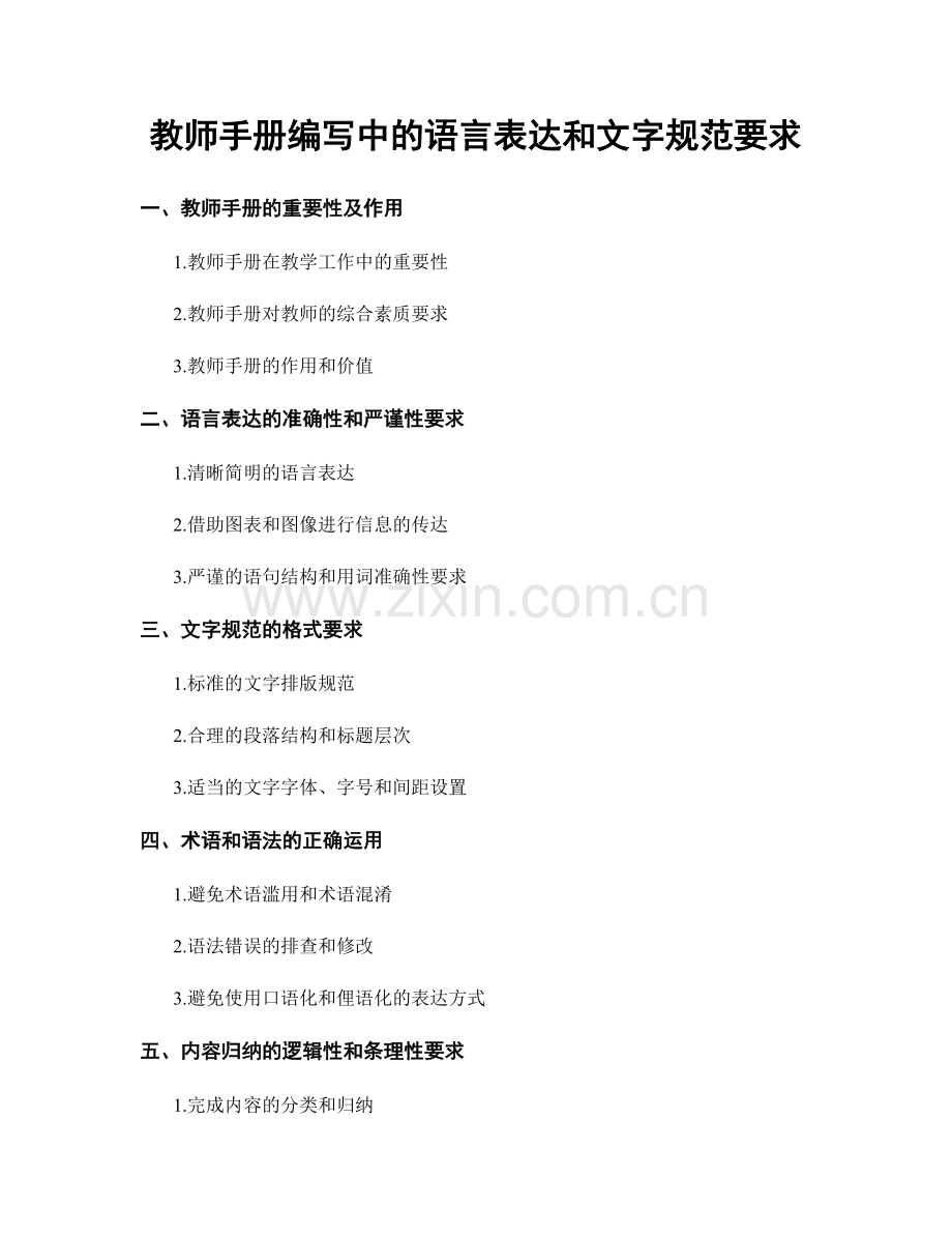 教师手册编写中的语言表达和文字规范要求.docx_第1页