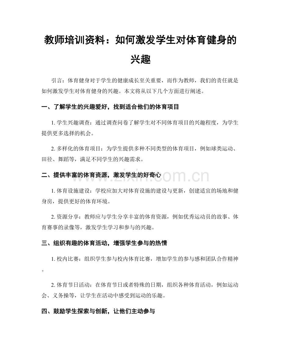 教师培训资料：如何激发学生对体育健身的兴趣.docx_第1页