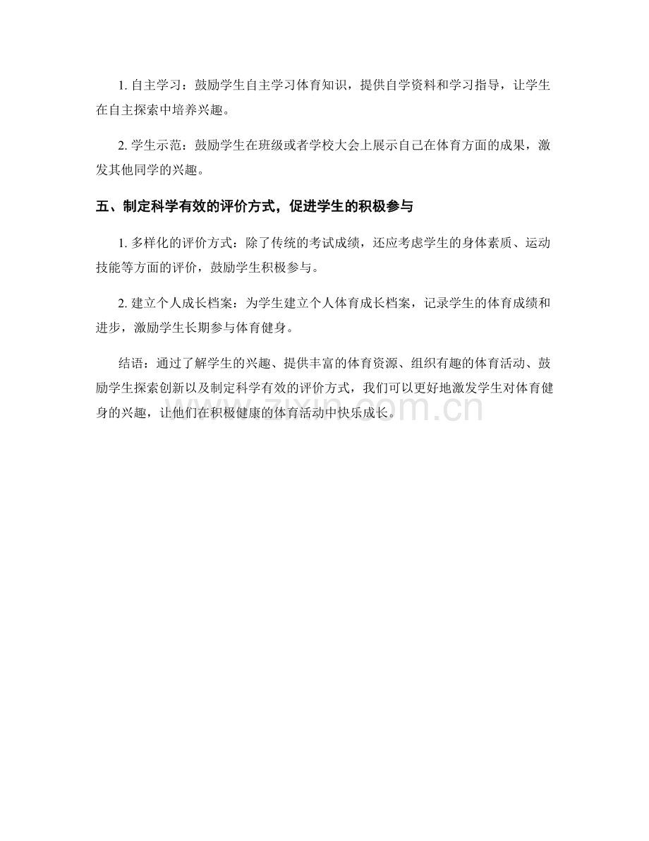 教师培训资料：如何激发学生对体育健身的兴趣.docx_第2页