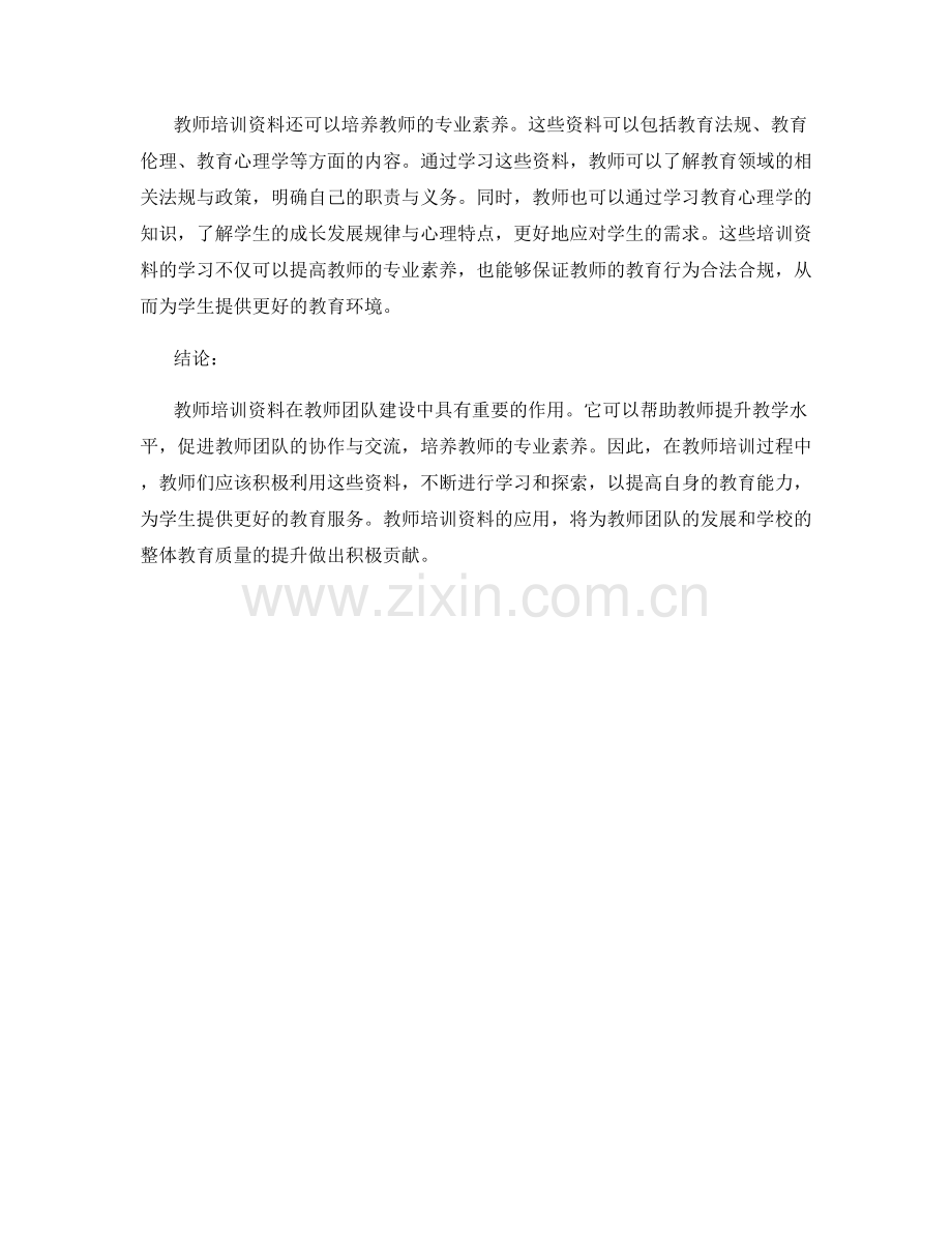 教师培训资料在教师团队建设中的应用.docx_第2页