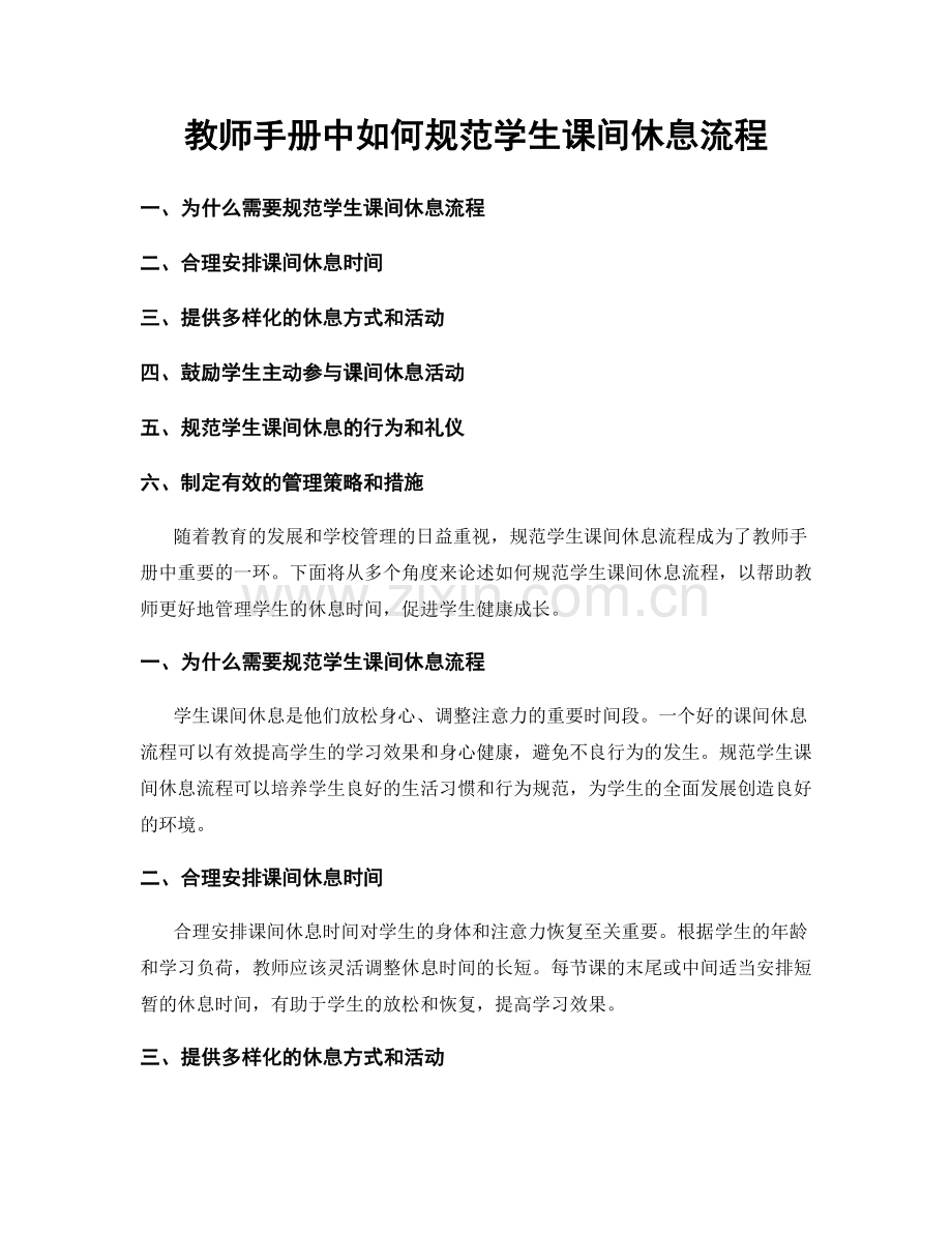 教师手册中如何规范学生课间休息流程.docx_第1页