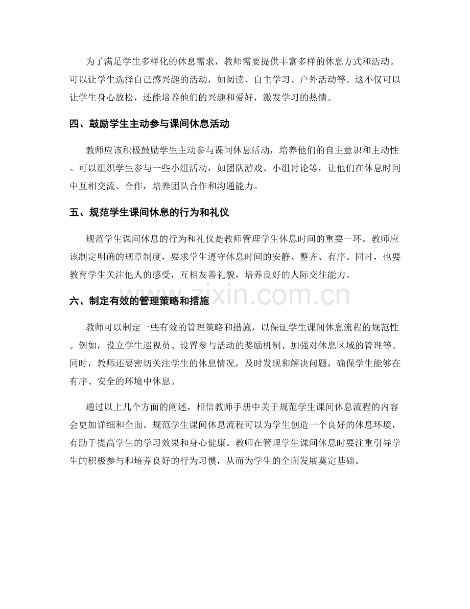 教师手册中如何规范学生课间休息流程.docx_第2页