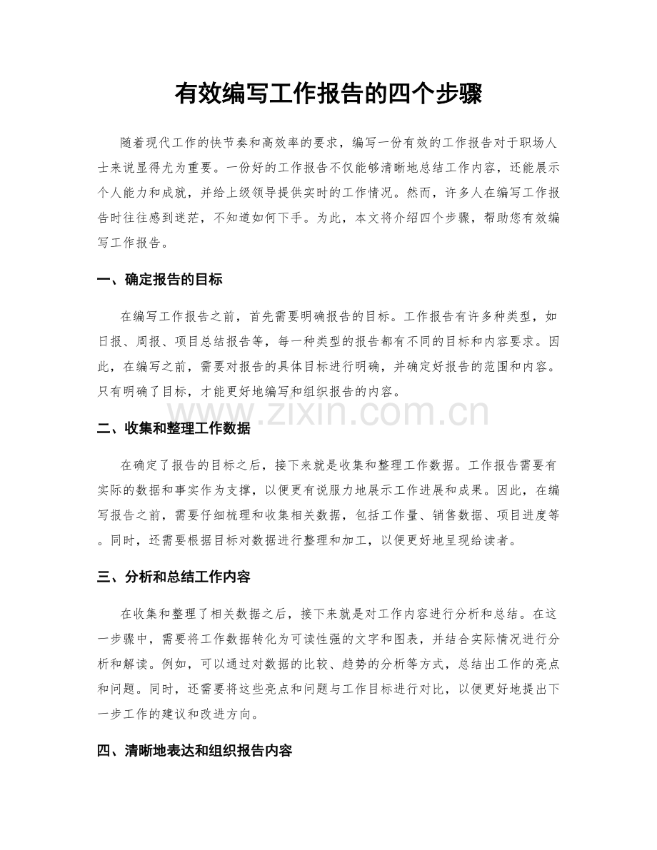 有效编写工作报告的四个步骤.docx_第1页