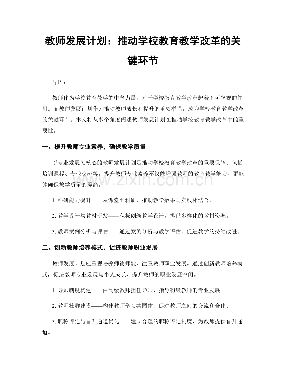 教师发展计划：推动学校教育教学改革的关键环节.docx_第1页