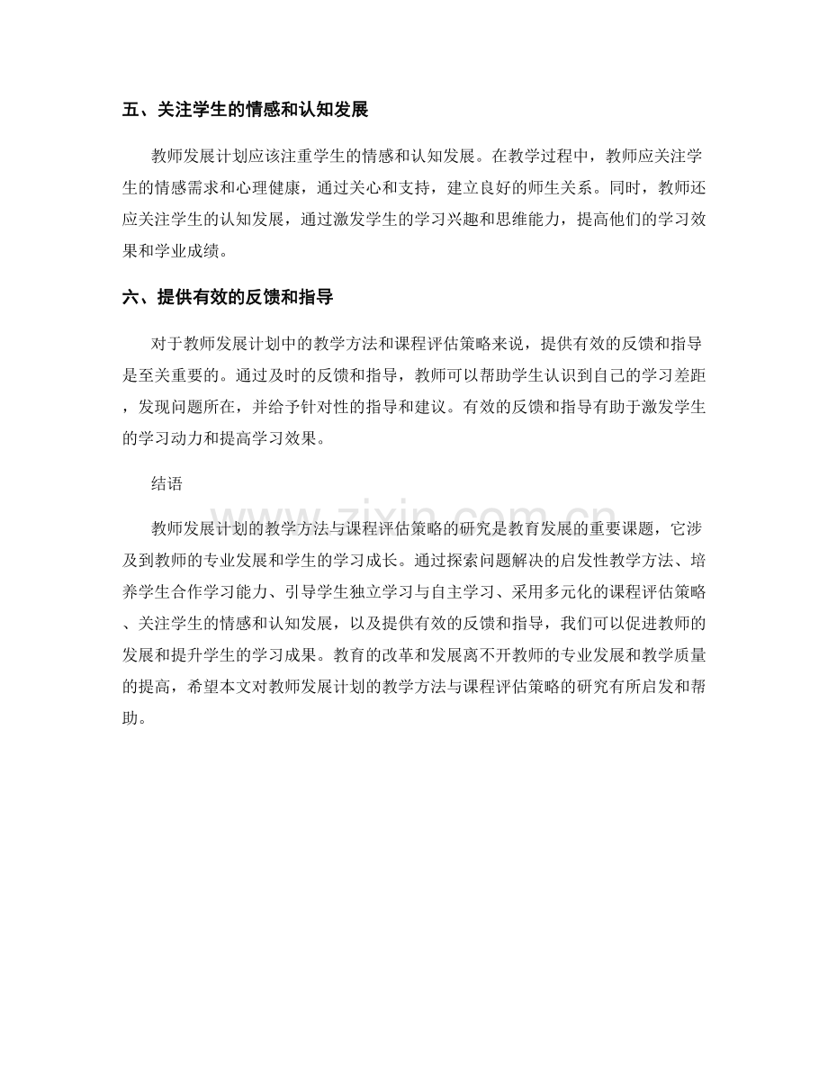 教师发展计划的教学方法与课程评估策略研究.docx_第2页