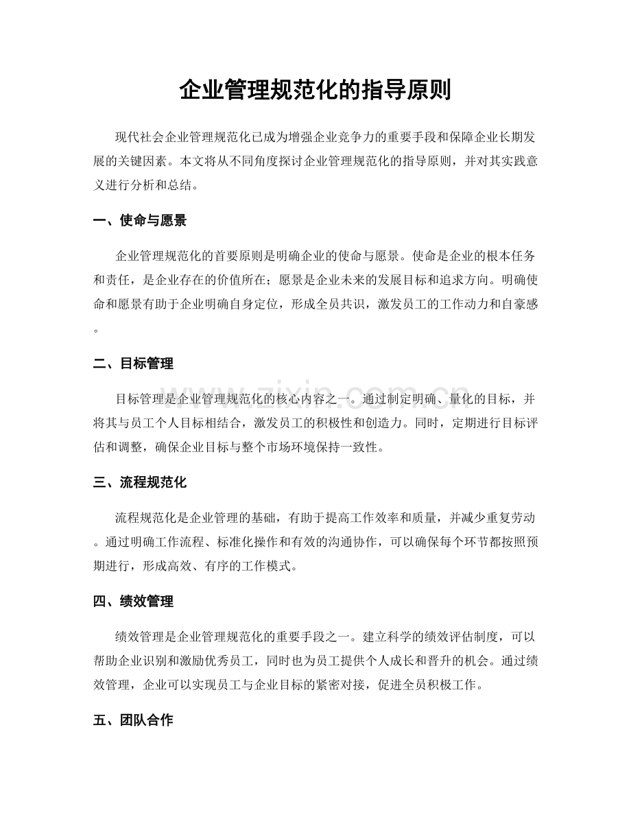 企业管理规范化的指导原则.docx_第1页